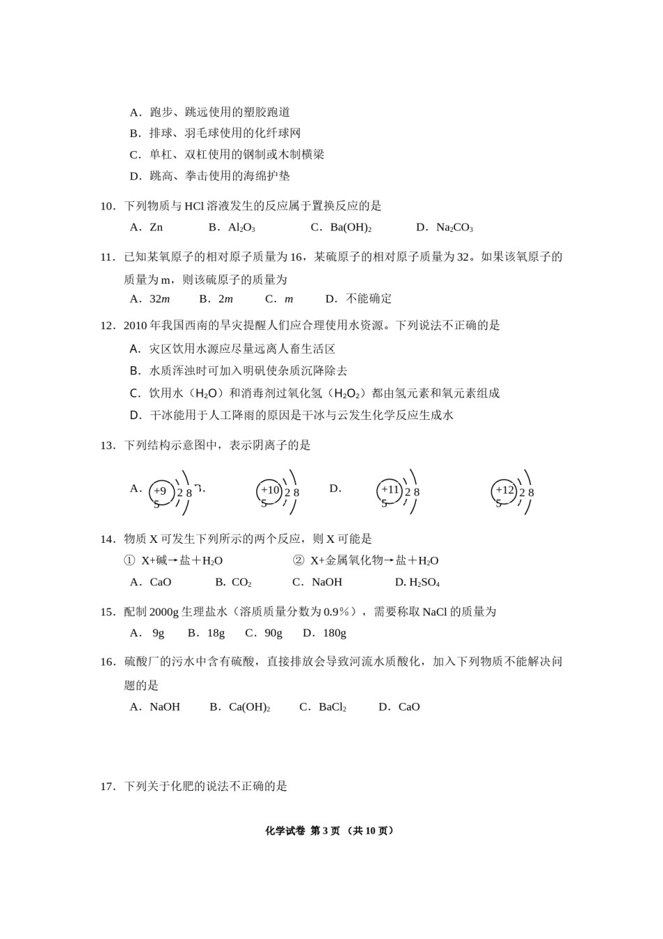 2010年广东省广州市中考化学试卷及答案.doc_第3页