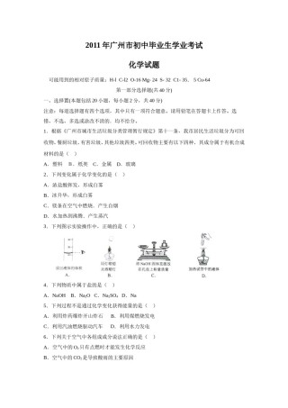 2011年广东省广州市中考化学试题及答案.doc