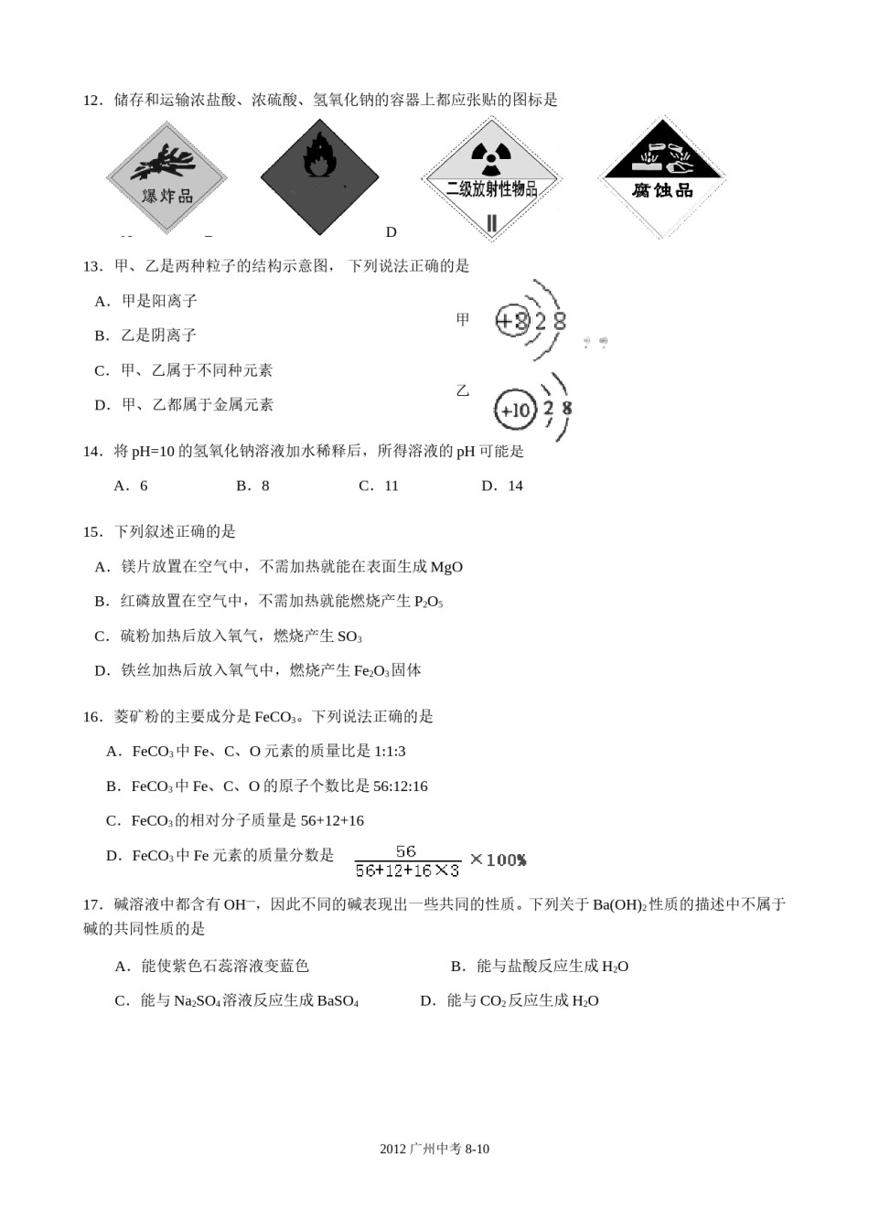2012年广东省广州市中考化学试卷及答案.doc_第3页