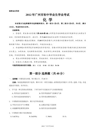 2012年广东省广州市中考化学试卷及答案.doc