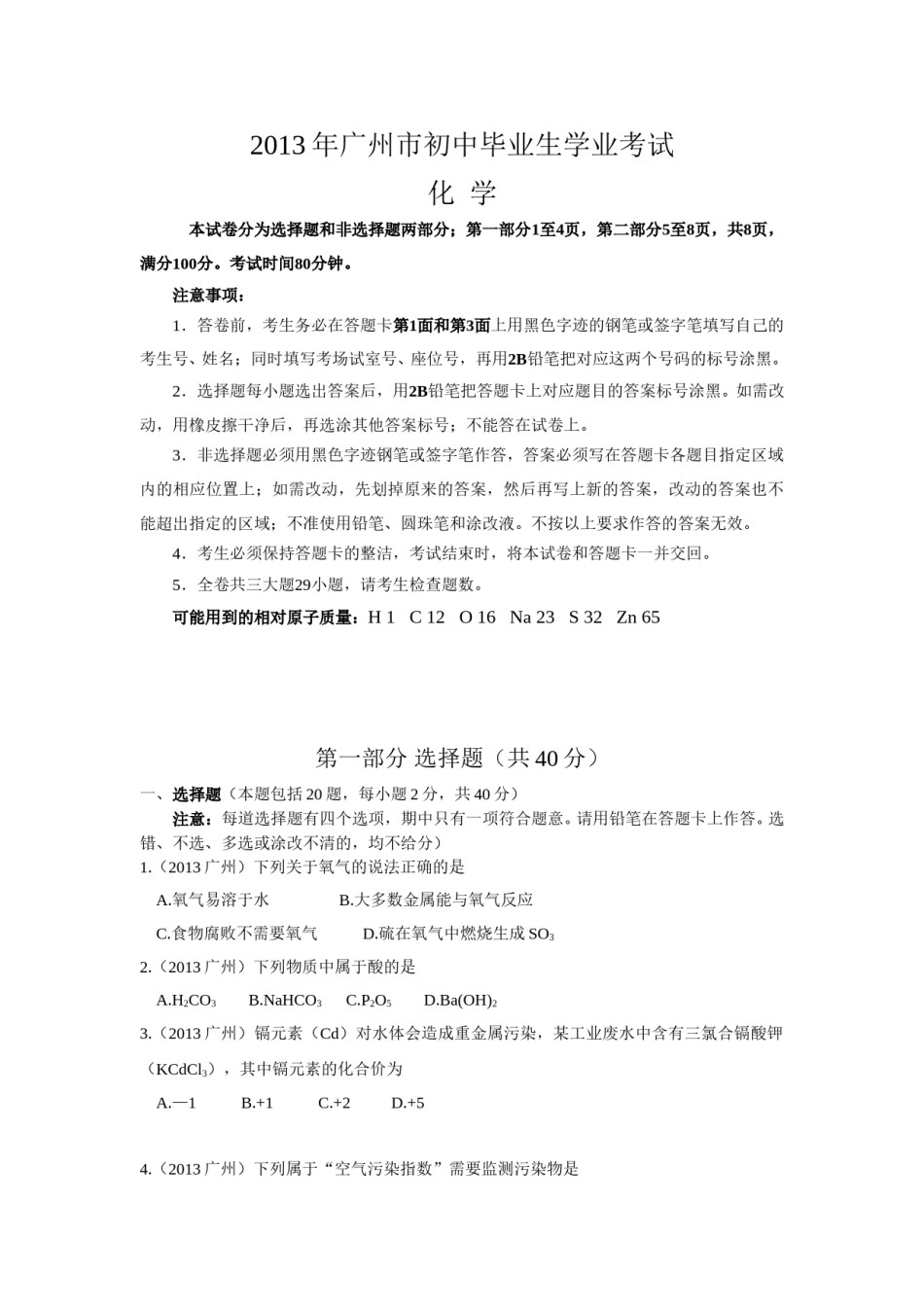 2013年广东省广州市中考化学试卷及答案.doc_第1页