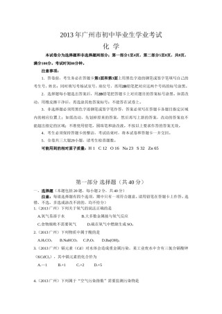 2013年广东省广州市中考化学试卷及答案.doc