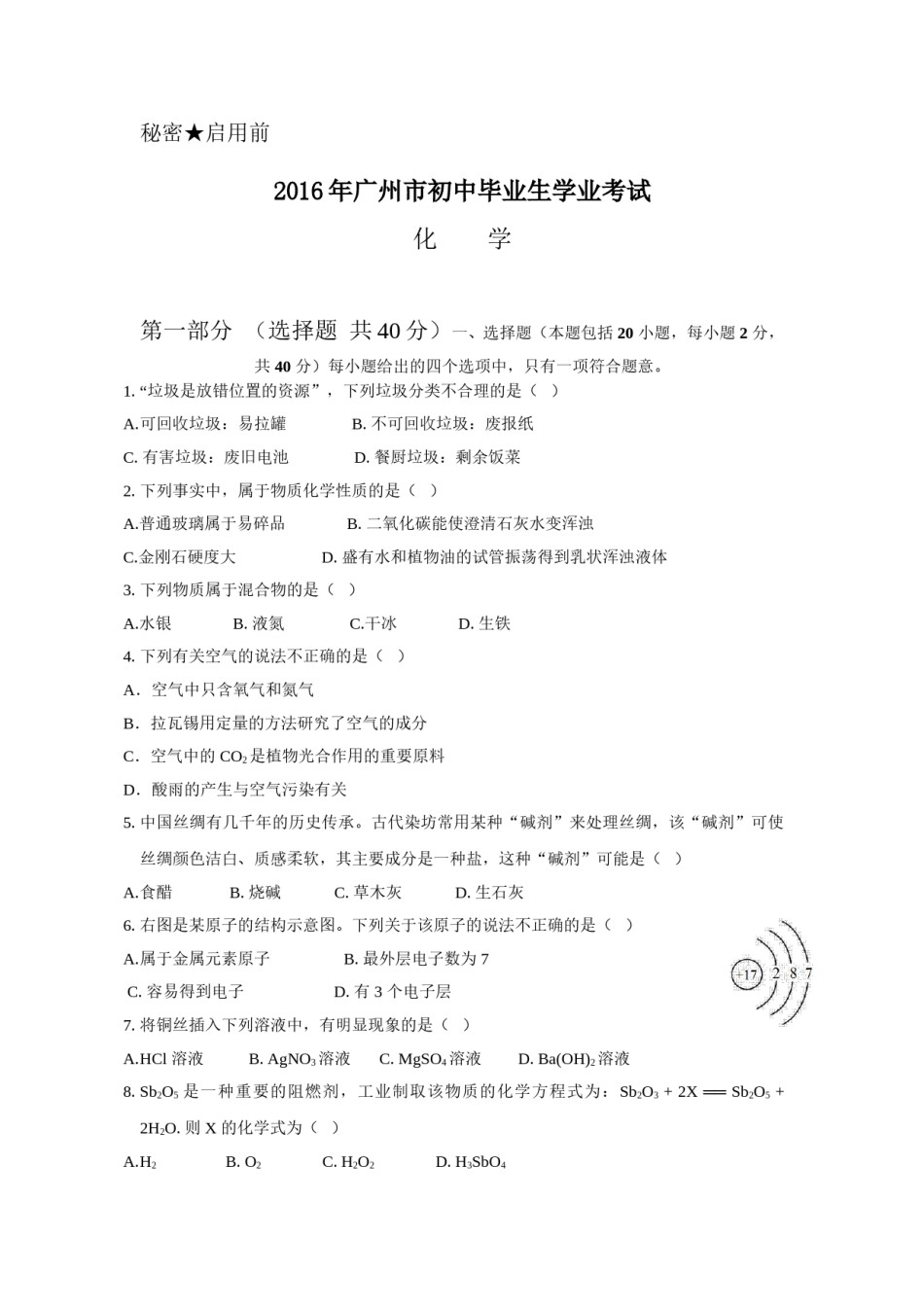 2016年广东省广州市中考化学试卷及答案.doc_第1页
