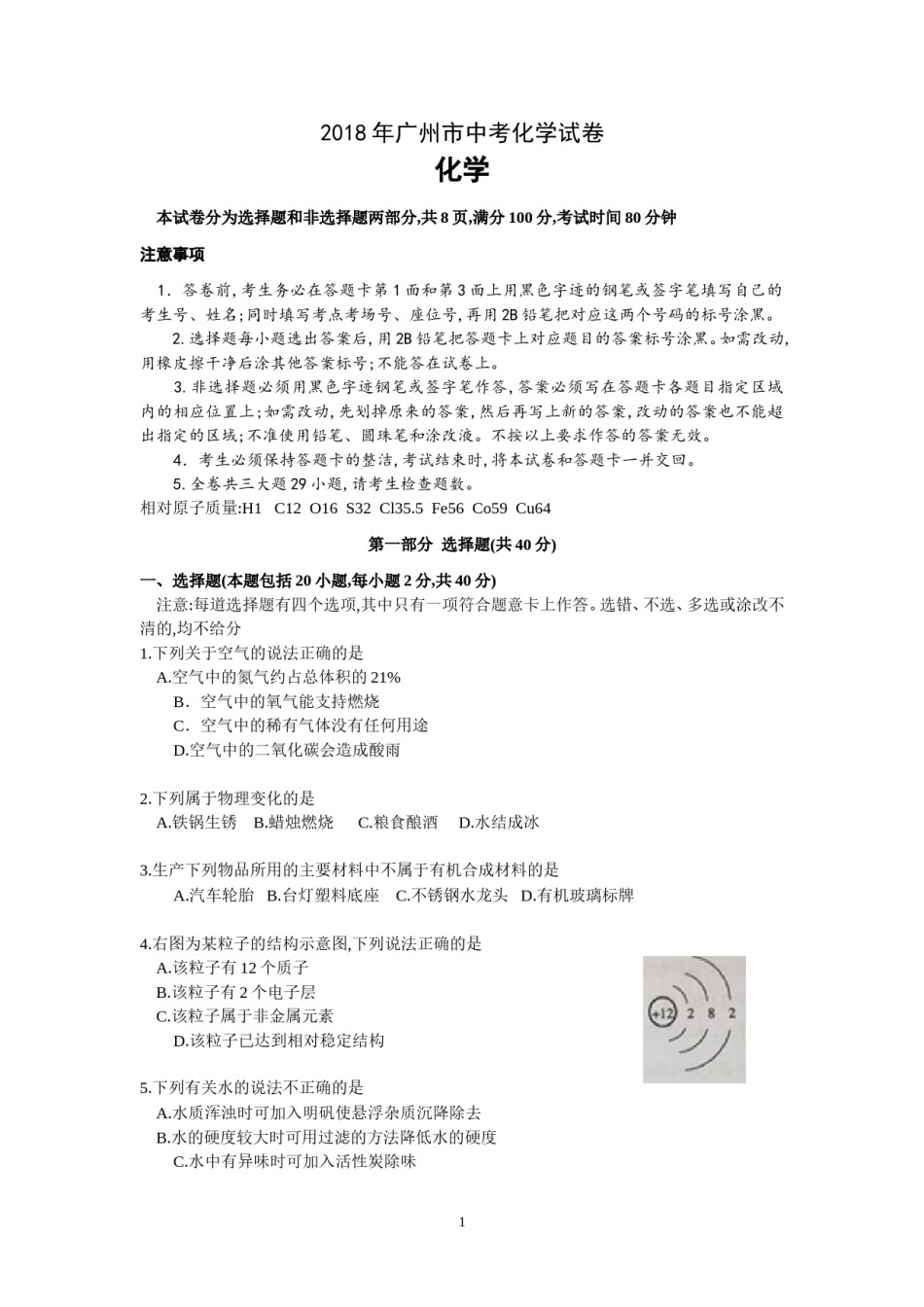 2018年广东省广州市中考化学试卷及答案.doc_第1页