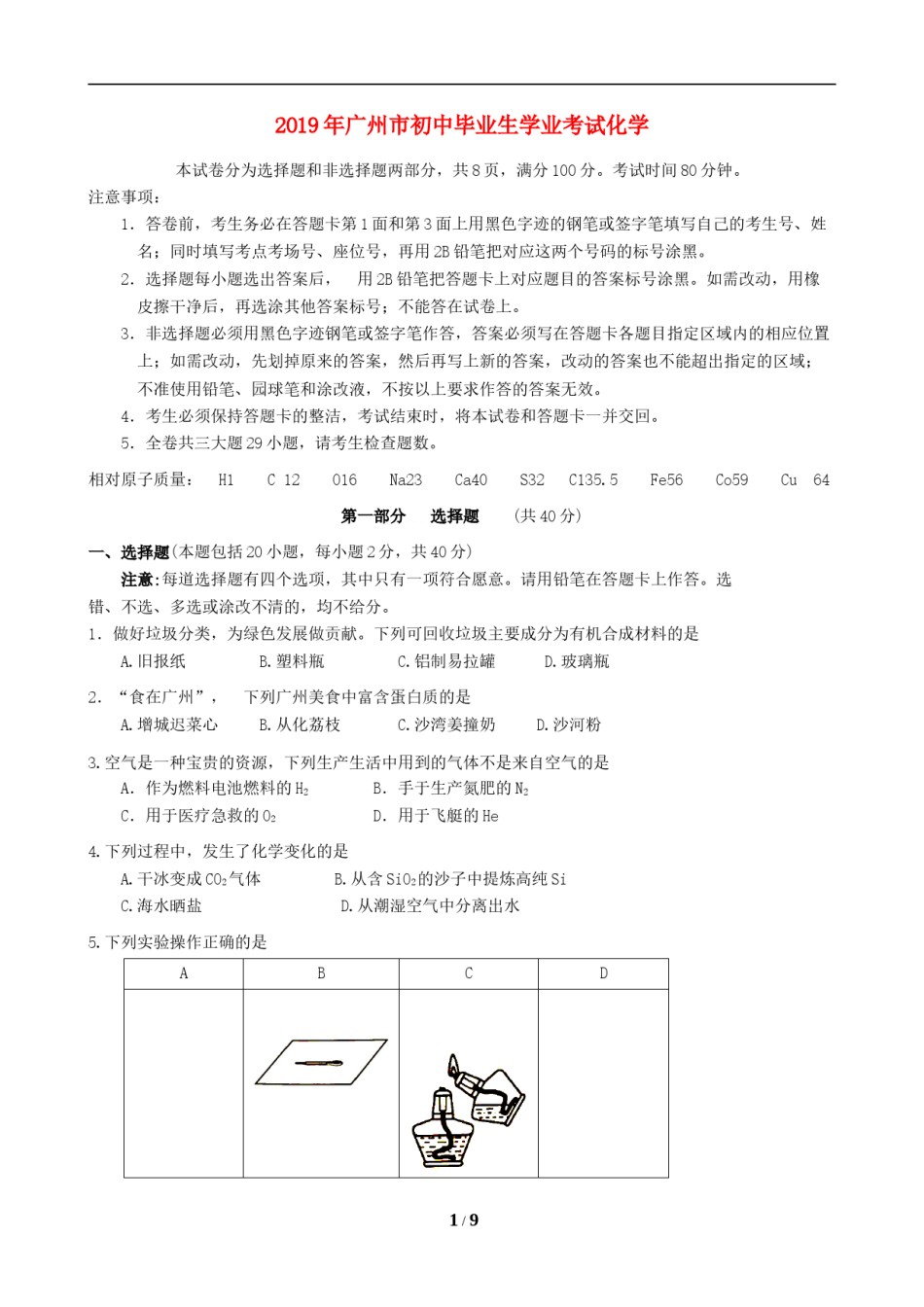 2019年广东省广州市中考化学试卷及答案.doc_第1页