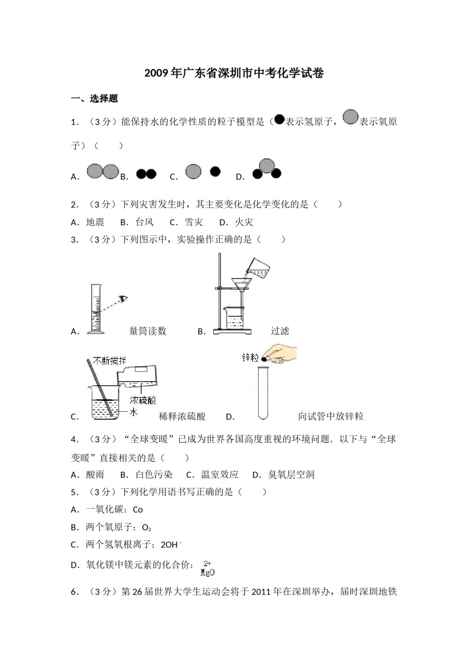 2009年广东省深圳市中考化学试题及参考答案.doc_第1页