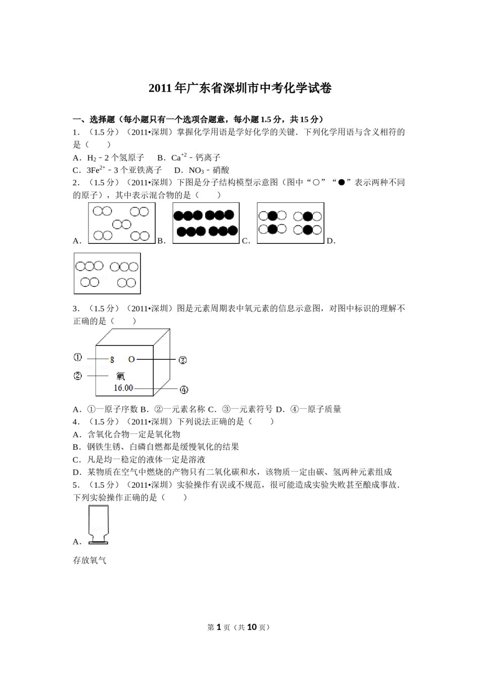 2011年广东省深圳市中考化学试题及参考答案.doc_第1页