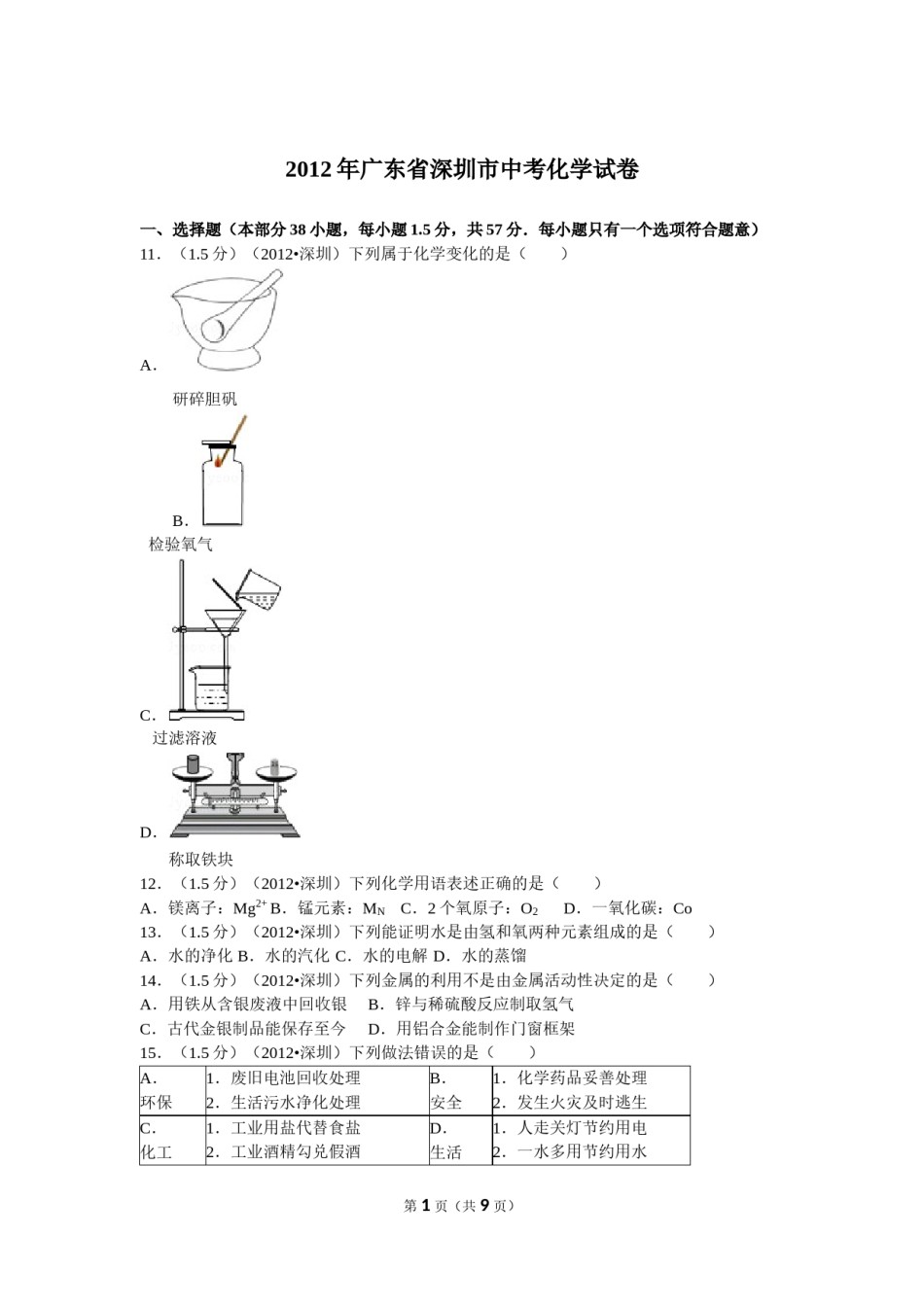 2012年广东省深圳市中考化学试题及参考答案.doc_第1页
