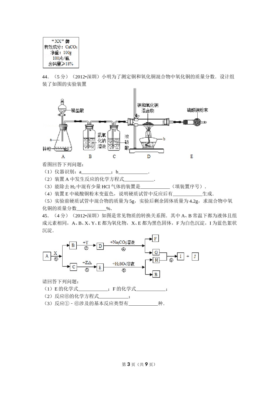 2012年广东省深圳市中考化学试题及参考答案.doc_第3页