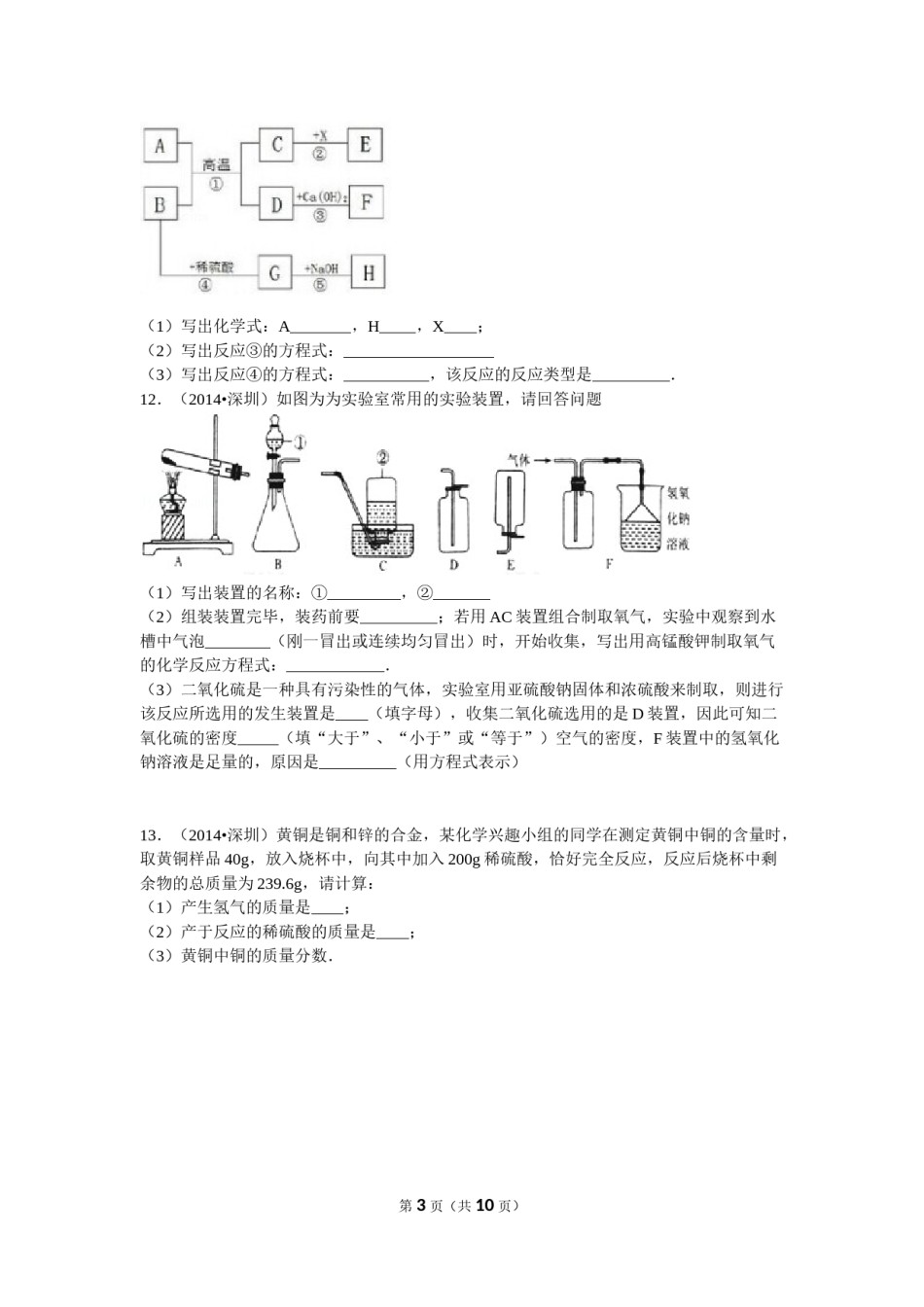 2014年广东省深圳市中考化学试题及参考答案.doc_第3页