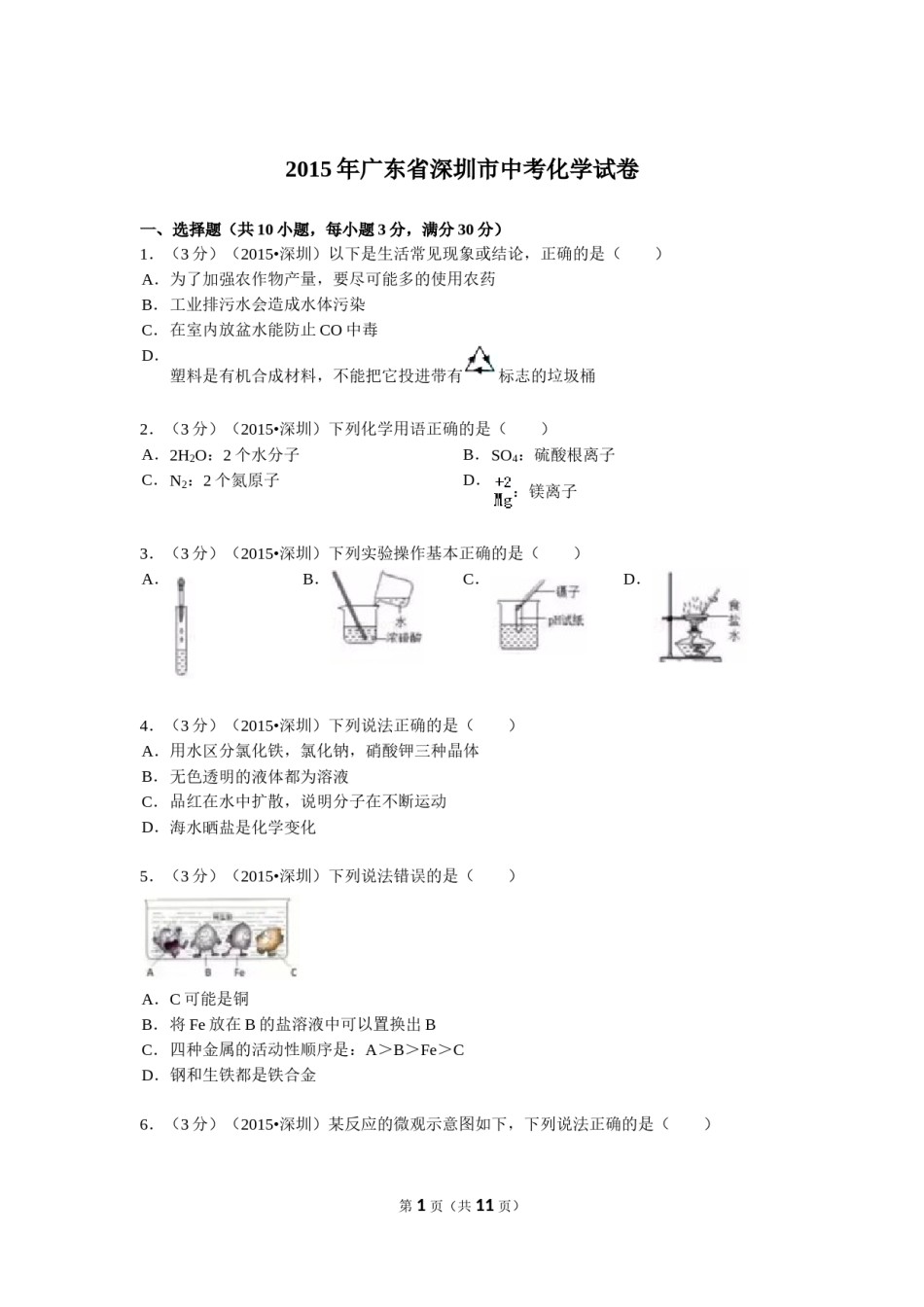 2015年广东省深圳市中考化学试题及参考答案.doc_第1页