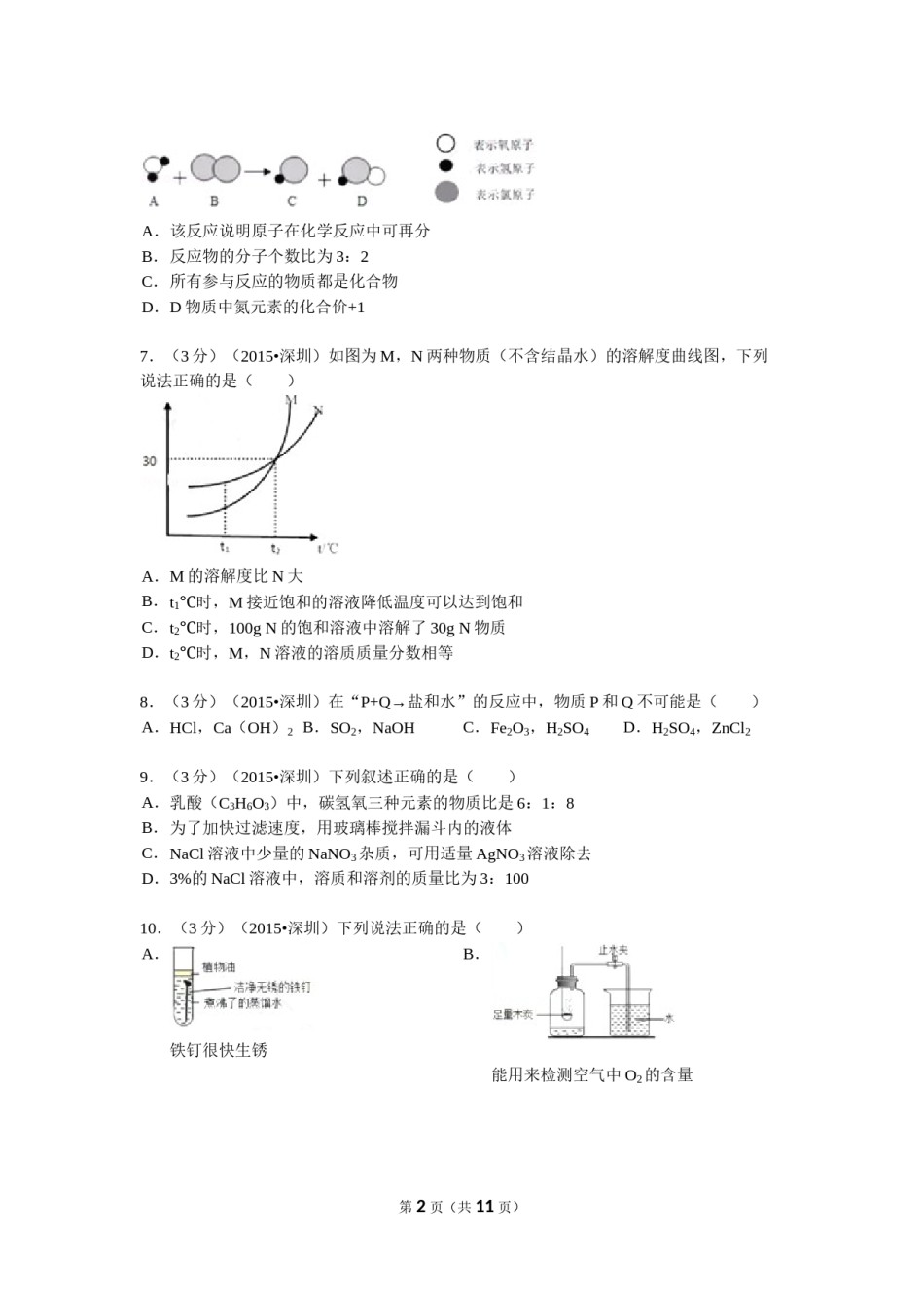 2015年广东省深圳市中考化学试题及参考答案.doc_第2页