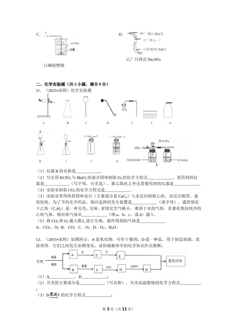 2015年广东省深圳市中考化学试题及参考答案.doc_第3页