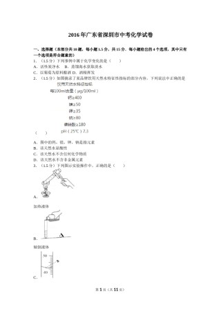 2016年广东省深圳市中考化学试题及参考答案.doc