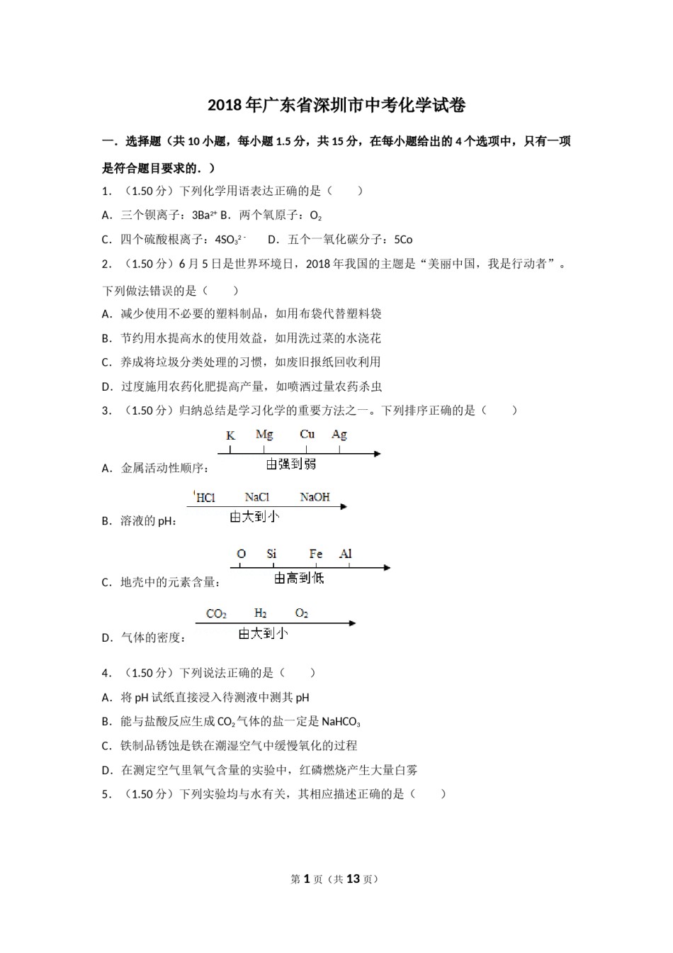 2018年广东省深圳市中考化学试题及参考答案.doc_第1页