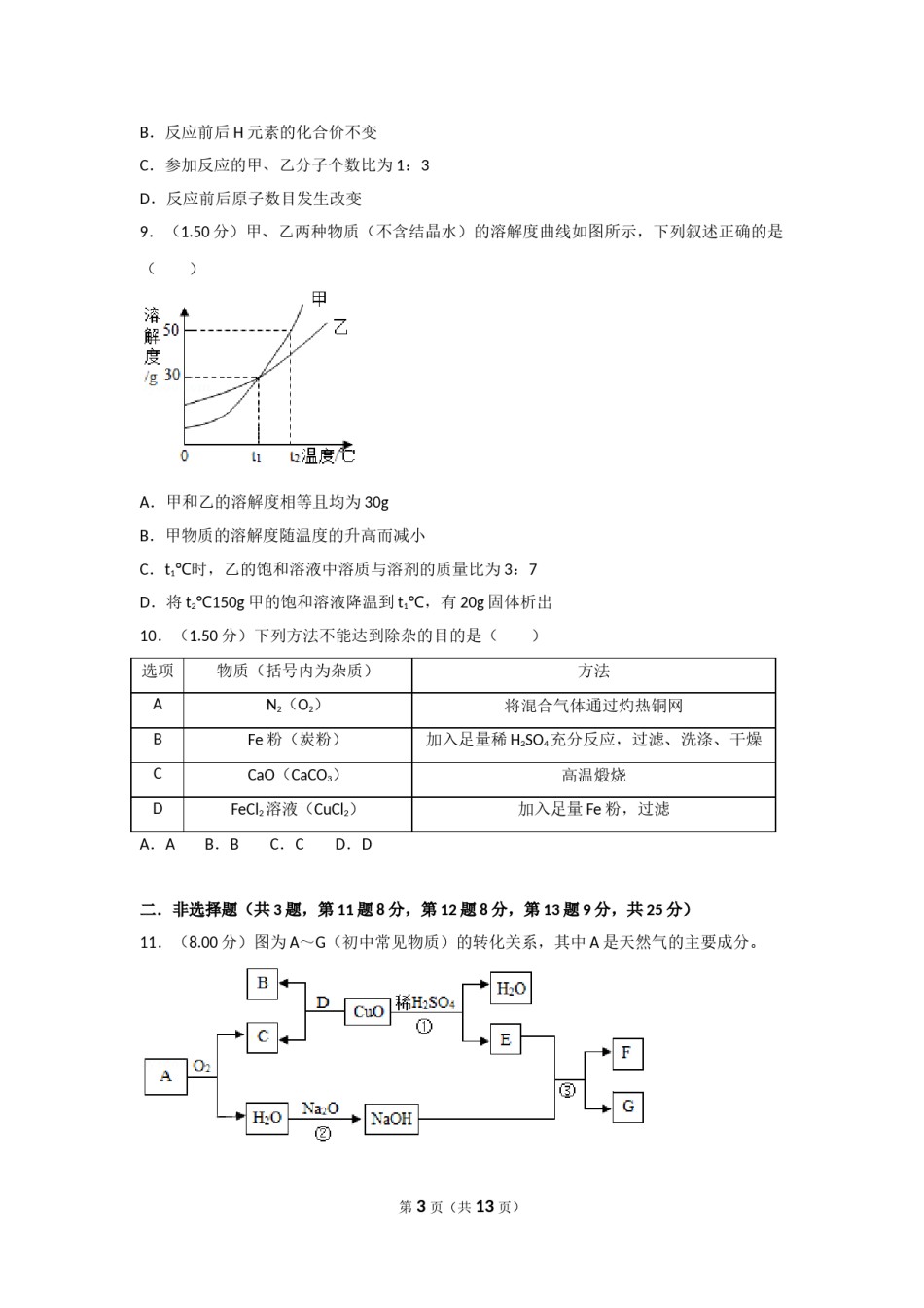2018年广东省深圳市中考化学试题及参考答案.doc_第3页