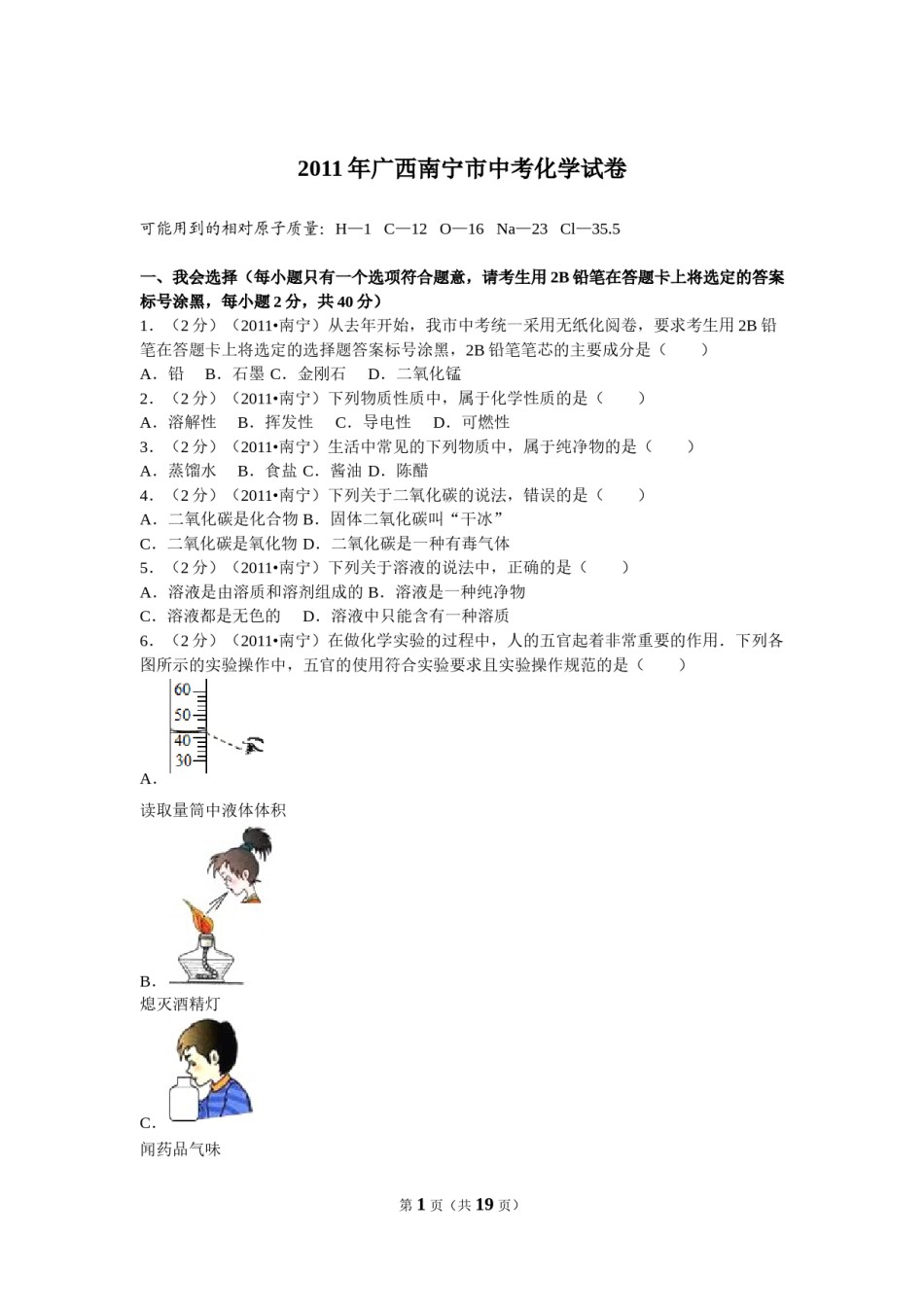 2011年广西南宁市中考化学试卷及解析.doc_第1页