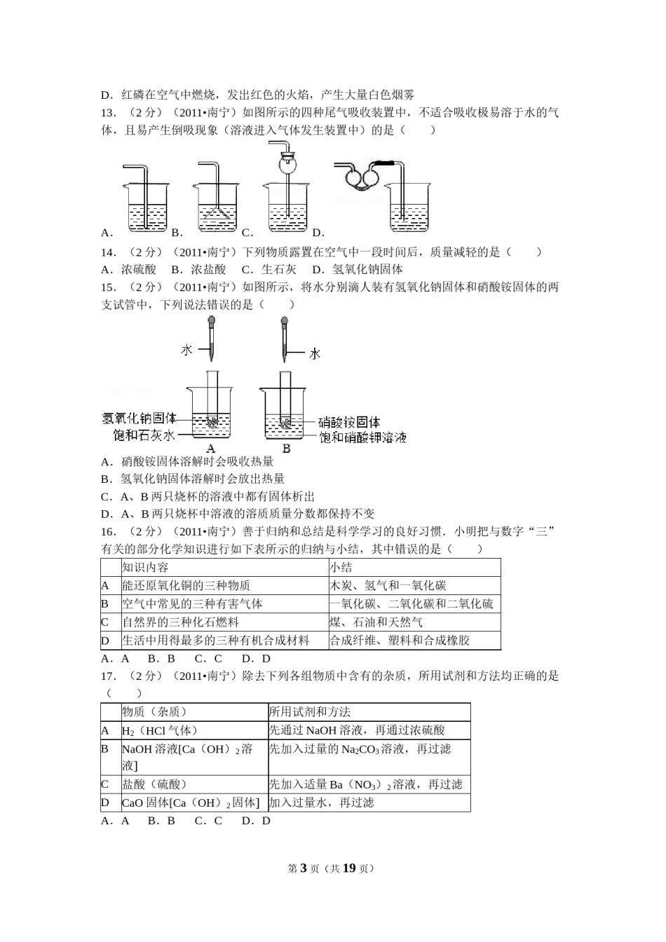 2011年广西南宁市中考化学试卷及解析.doc_第3页