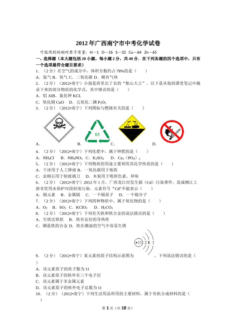 2012年广西南宁市中考化学试卷及解析.doc_第1页