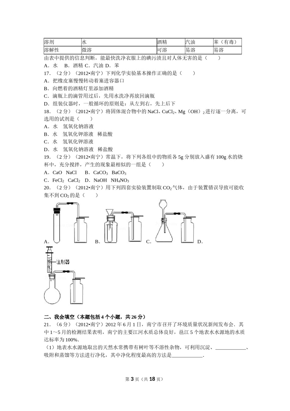 2012年广西南宁市中考化学试卷及解析.doc_第3页