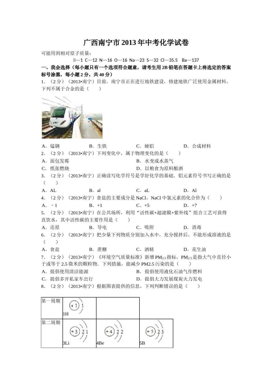 2013年广西南宁市中考化学试题及解析.doc_第1页