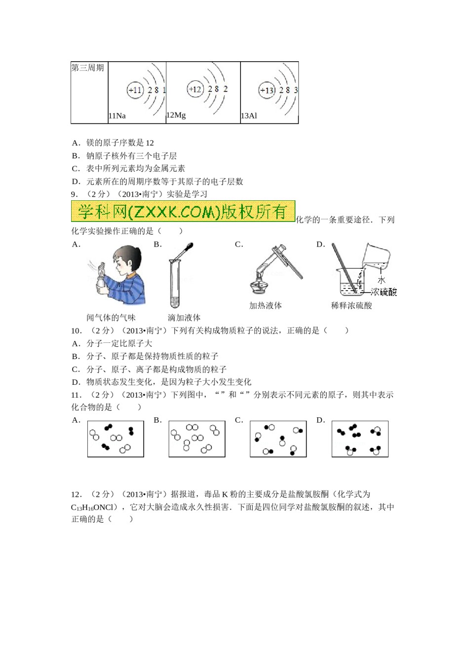 2013年广西南宁市中考化学试题及解析.doc_第2页