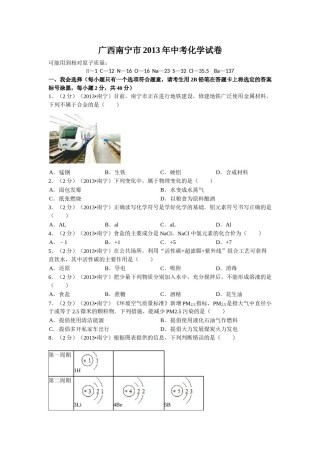 2013年广西南宁市中考化学试题及解析.doc