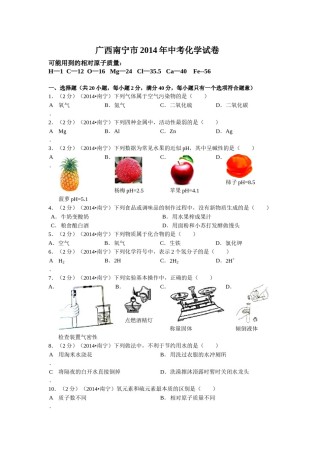 2014年广西南宁市中考化学试卷及解析.doc