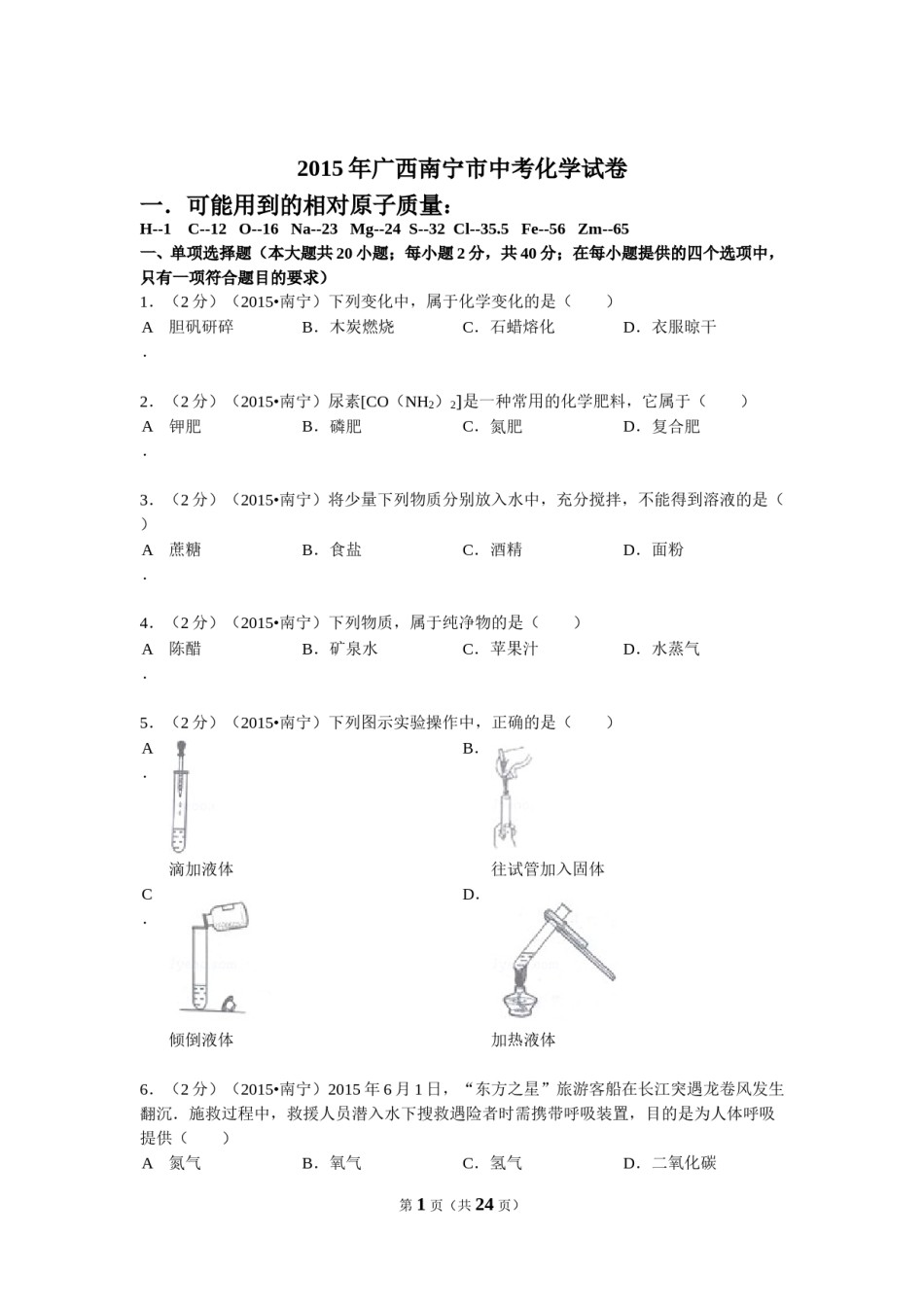 2015年广西南宁市中考化学试卷及解析.doc_第1页