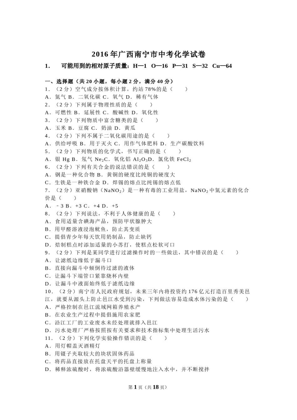 2016年广西南宁市中考化学试卷及解析.doc_第1页