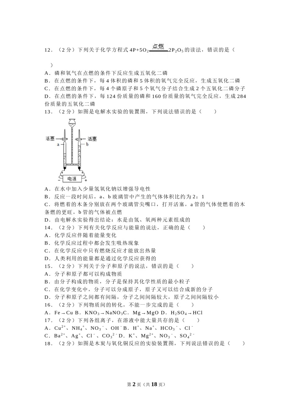 2016年广西南宁市中考化学试卷及解析.doc_第2页