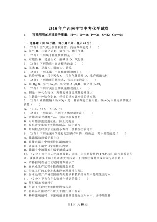 2016年广西南宁市中考化学试卷及解析.doc