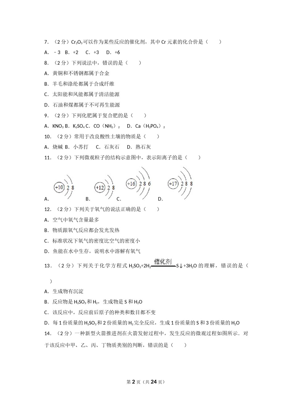 2017年广西南宁市中考化学试卷及解析.doc_第2页