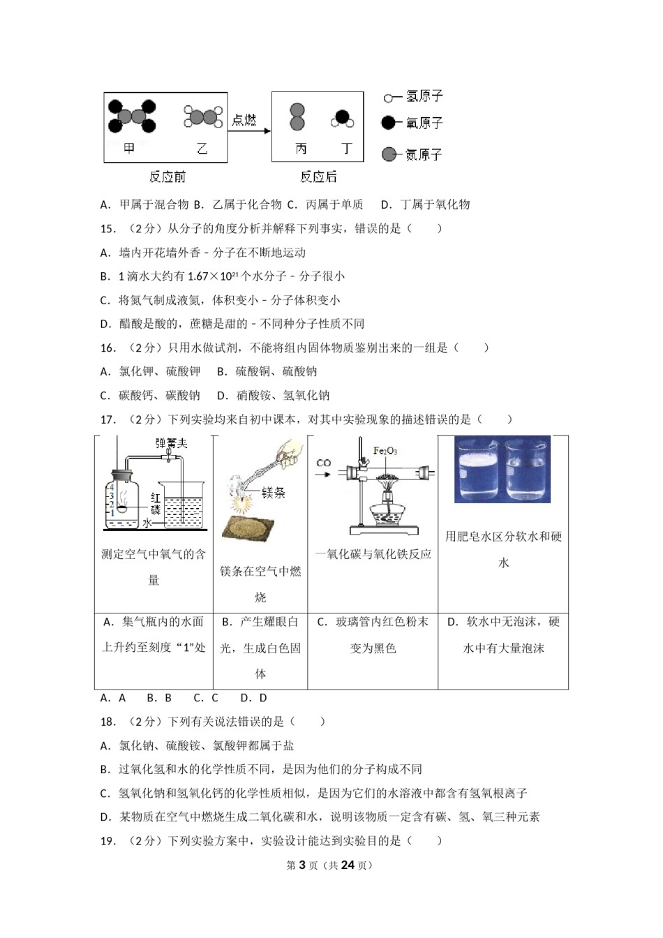 2017年广西南宁市中考化学试卷及解析.doc_第3页