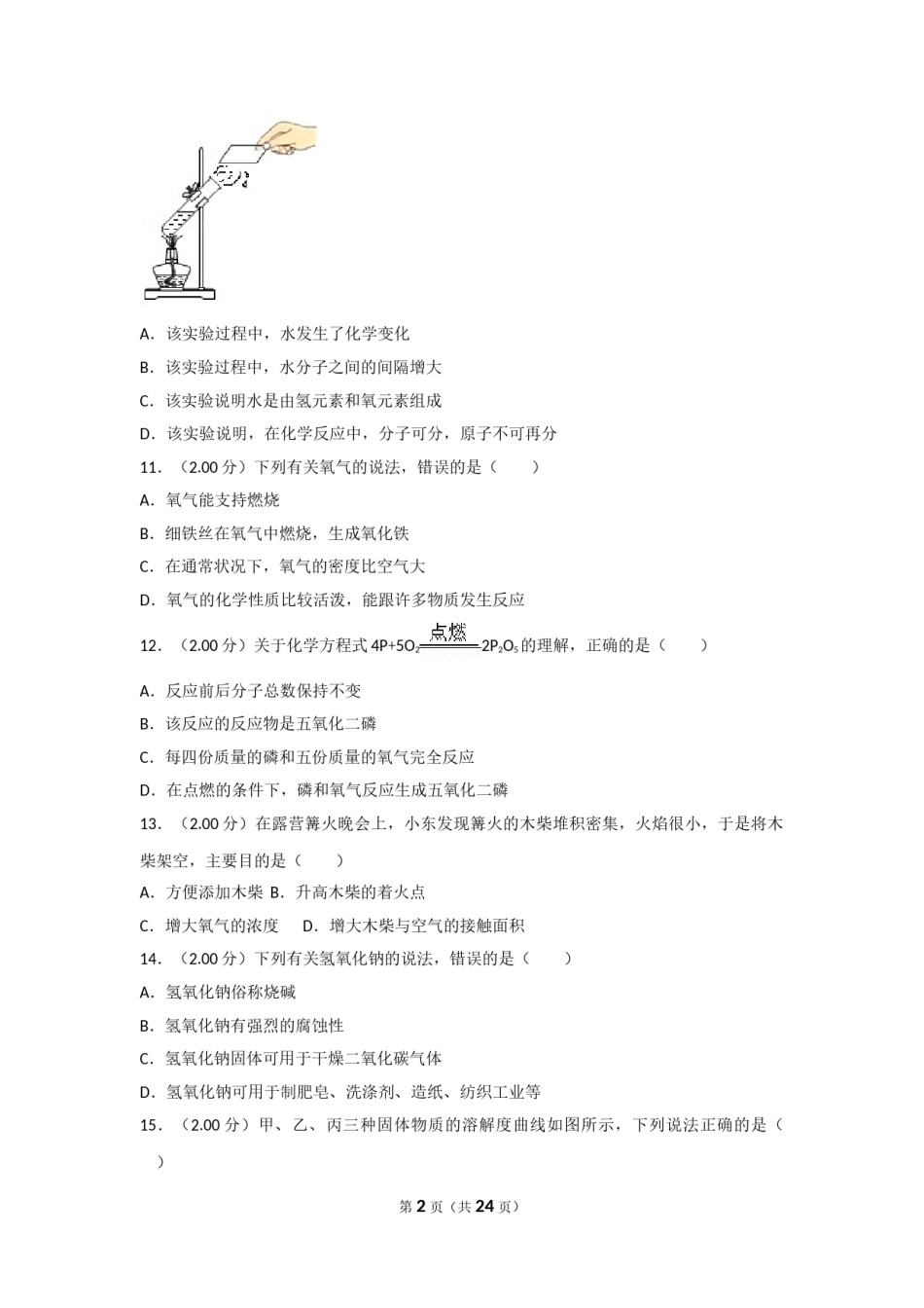 2018年广西南宁市中考化学试卷及解析.doc_第2页