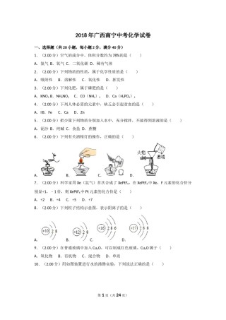 2018年广西南宁市中考化学试卷及解析.doc