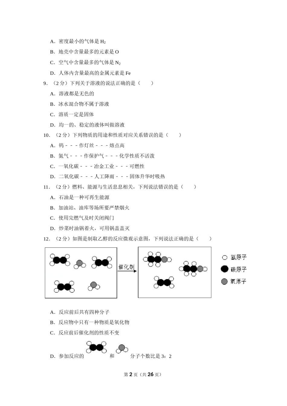 2020年广西南宁市中考化学试卷及解析.doc_第2页