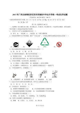 2017年广西北部湾四市中考化学试题及解析.doc