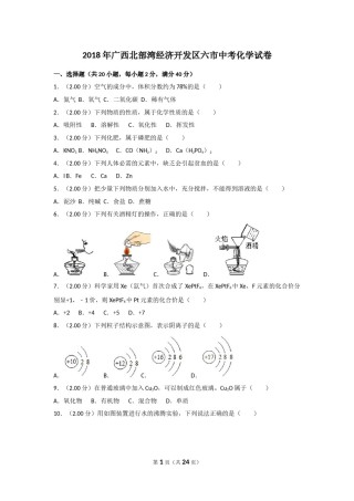 2018年广西北部湾经济开发区六市中考化学试卷及解析.doc