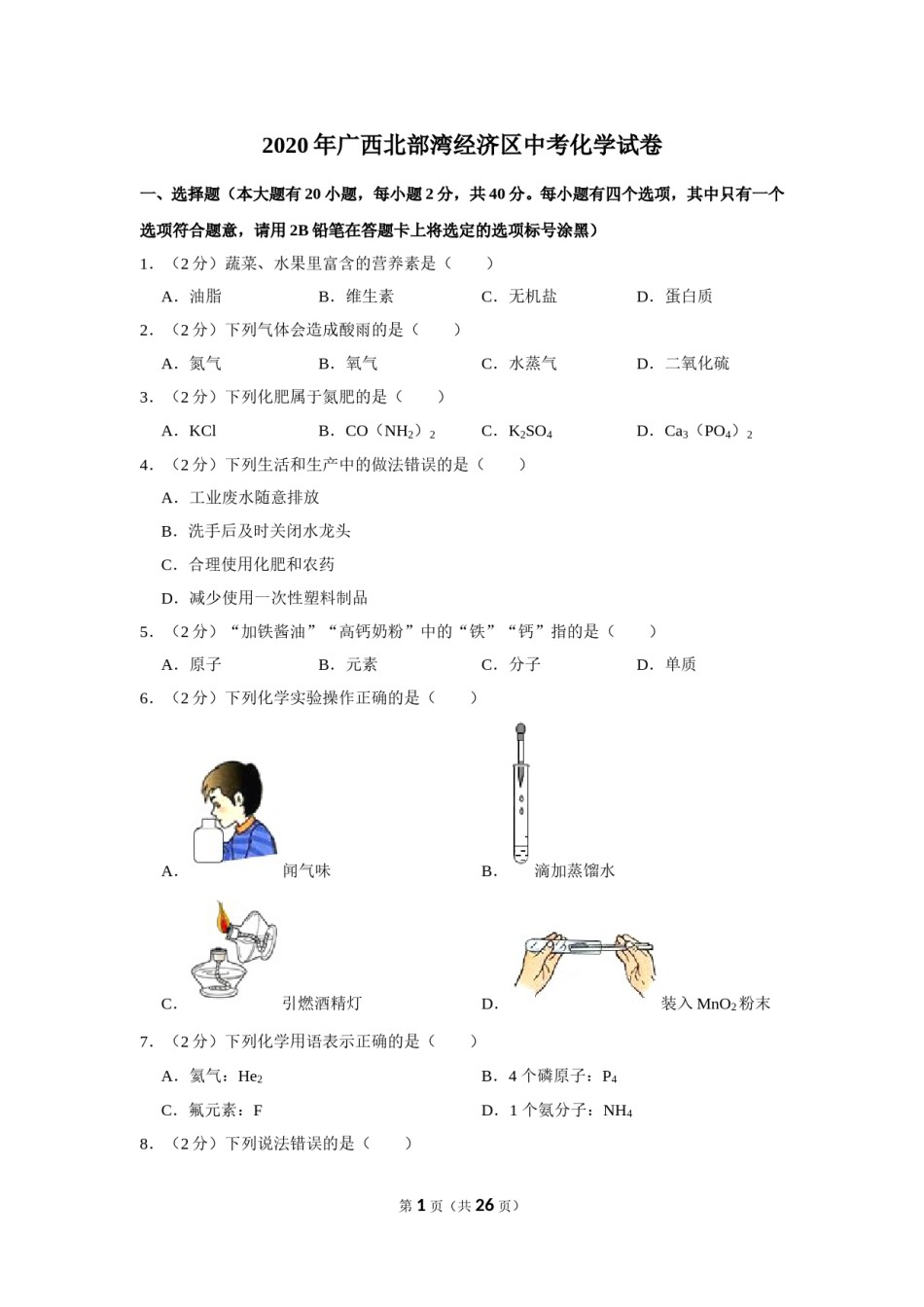 2020年广西北部湾经济区中考化学试卷及解析.doc_第1页