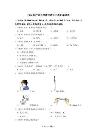 2020年广西北部湾经济区中考化学试卷及解析.doc