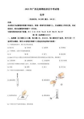 2021年广西北部湾经济区中考化学试卷及解析.doc