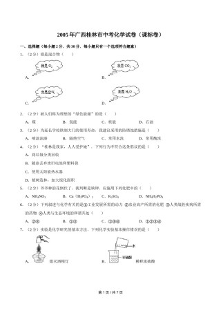 2005年广西桂林市中考化学试卷（课标卷）.doc