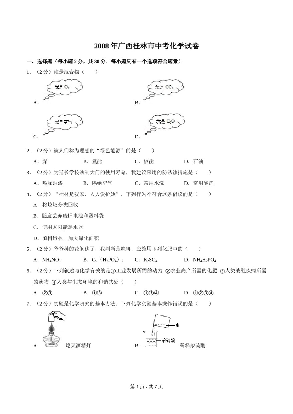 2008年广西桂林市中考化学试卷.doc_第1页