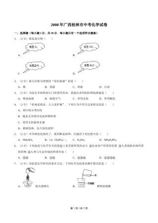 2008年广西桂林市中考化学试卷.doc