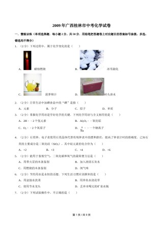 2009年广西桂林市中考化学试卷.doc