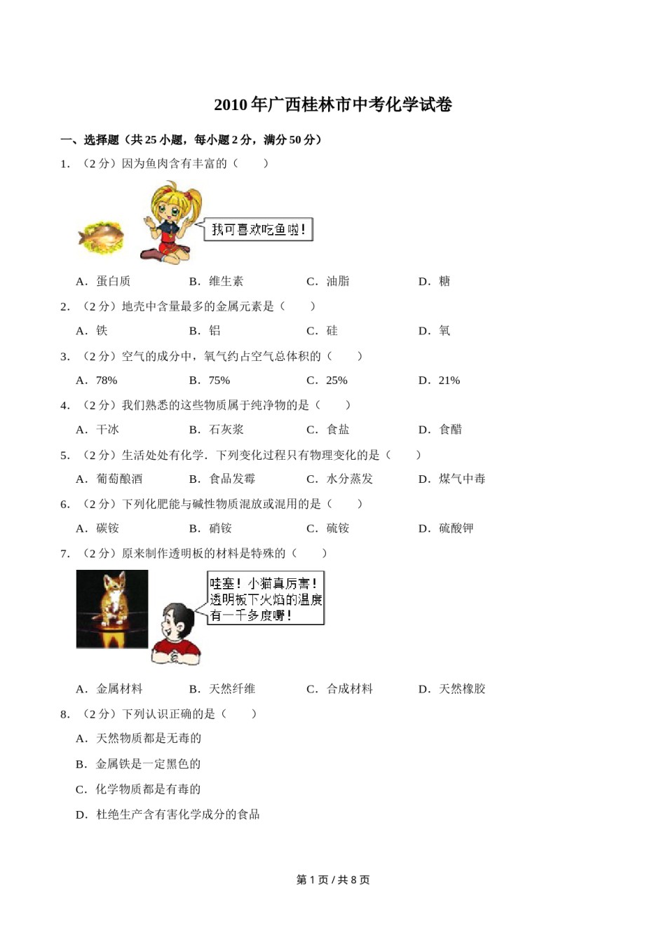 2010年广西桂林市中考化学试卷.doc_第1页