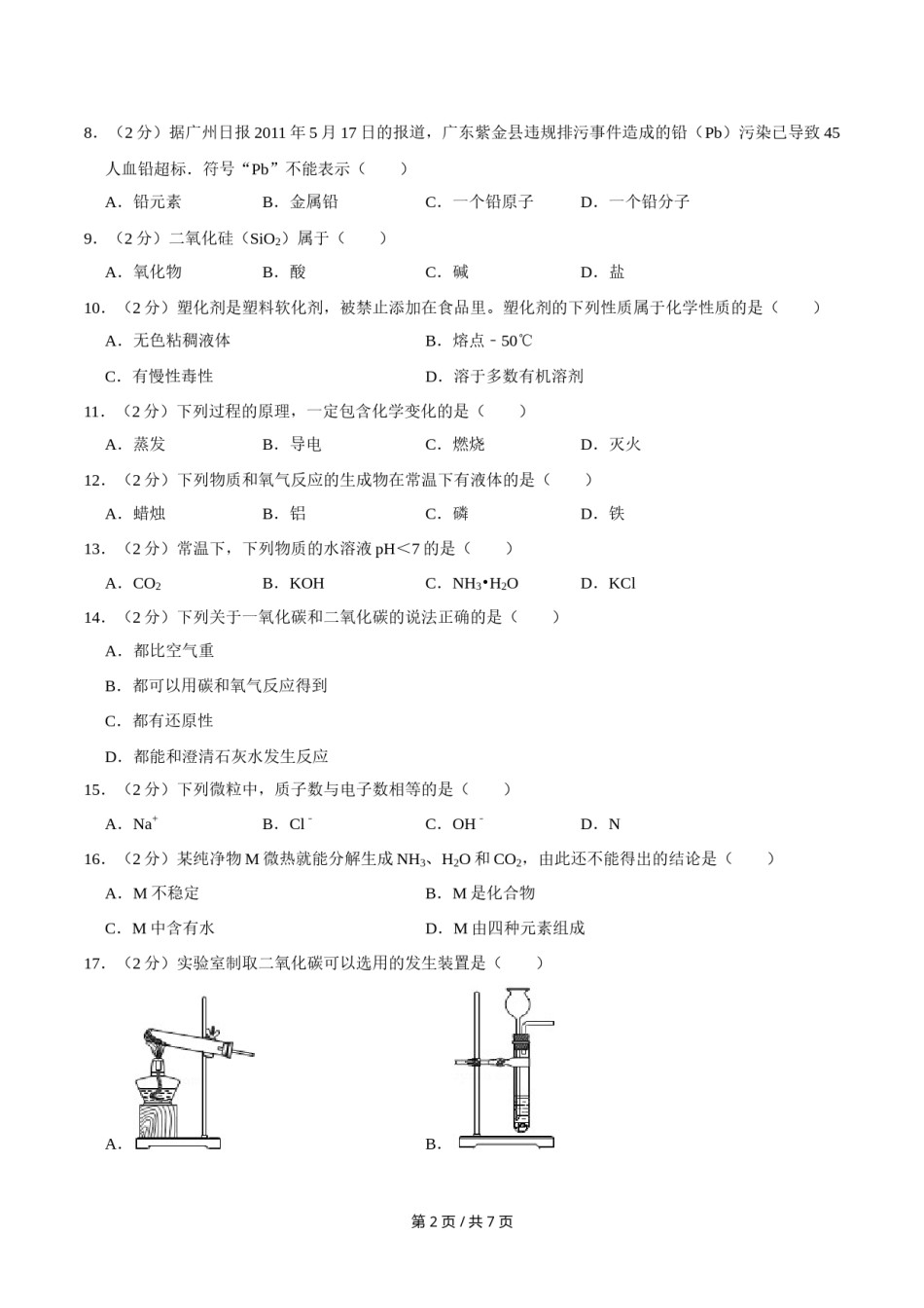 2011年广西桂林市中考化学试卷.doc_第2页