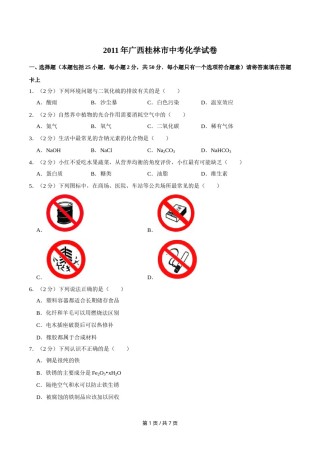 2011年广西桂林市中考化学试卷.doc