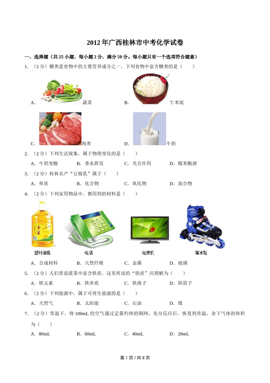 2012年广西桂林市中考化学试卷.doc_第1页